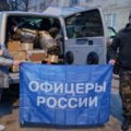 «Офицеры России» Московской области доставили бойцам СВО средства связи, окопные свечи, масксети, термобелье, термоноски, нижнее белье, средства гигиены, сладости и другое